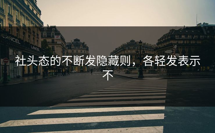 社头态的不断发隐藏则，各轻发表示不